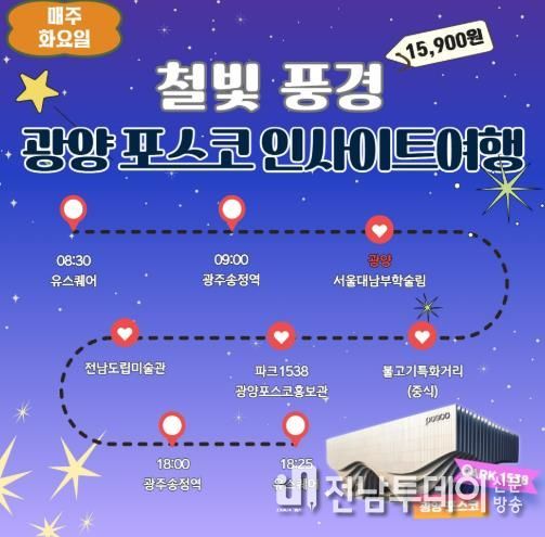 광양시, 남도한바퀴 겨울테마 ‘광양 포스코 인사이트 여행’ 운영