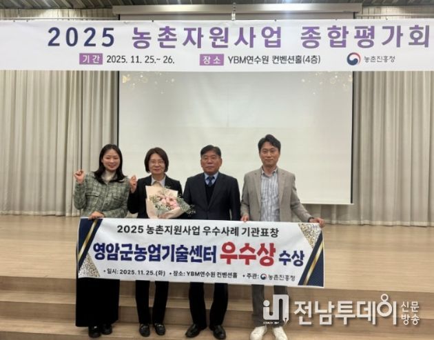 영암군농업기술센터, 농진청 농촌자원사업 기관 우수상