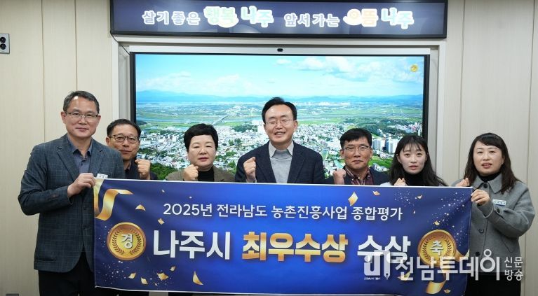 나주시가 농업 경쟁력 강화와 매력 있는 농촌 구현에 힘써온 결실로 2025년 전라남도 농촌진흥사업 종합평가에서 최우수상을 받았다.