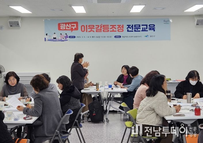 광산구는 지난 3월 이웃갈등 조정가의 실전 역량을 강화하는 전문교육을 운영했다.