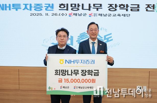 NH투자증권, 해남군에‘희망나무 장학금’1,500만원 전달
