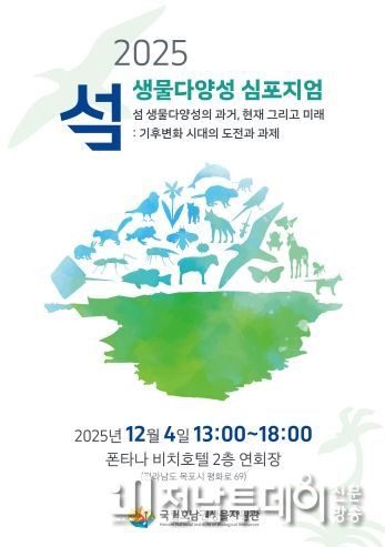 2025 섬 생물다양성 심포지엄 안내 포스터