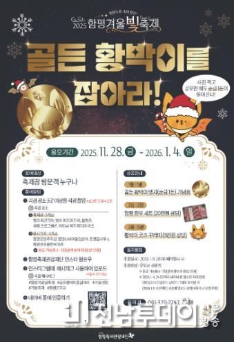 함평군 ’골든 황박이를 잡아라!‘ 홍보 포스터