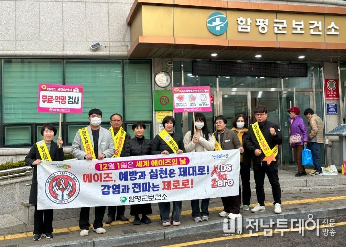 27일 함평군 보건소가 에이즈 예방 캠페인을 하는 모습