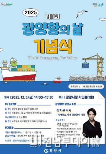 광양시, 제1회 광양항의 날 기념식 및 명사 특강 개최
