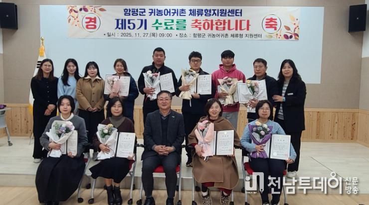 27일, 함평귀농어귀촌 체류형 지원센터, 제5기 수료식 사진