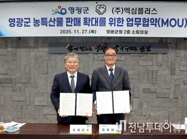 영광군, 전문유통기업 ‘(주)엑심플러스’ 와 농특산물 판매 확대 위한 업무협약 체결