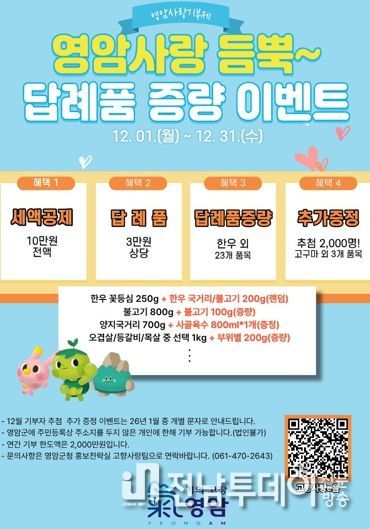 영암군, 기부자 감사 이벤트…한우에서 쌀, 무화과잼 등 실속 상품 듬뿍