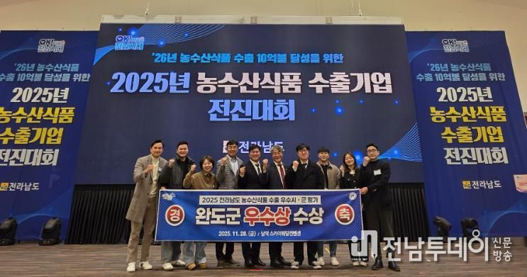 완도군, 전남 농수산 식품 수출 평가서 우수상 수상