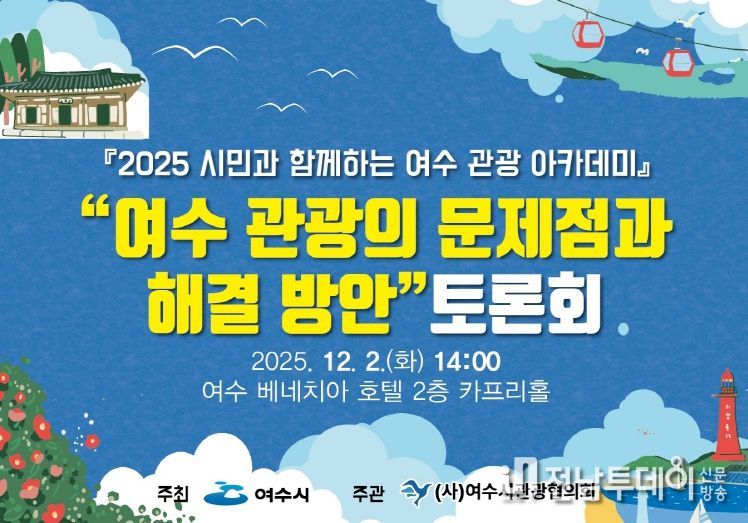 여수시(시장 정기명)는 오는 12월 2일(화) 오후 2시 여수 베네치아 호텔에서 ‘여수 관광의 문제점과 해결 방안’을 주제로 토론회를 개최한다.