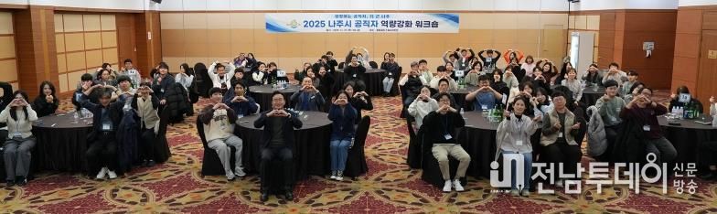 나주시가 지난달 27일부터 28일까지 ‘2025 공직자 역량 강화 워크숍’을 개최했다.