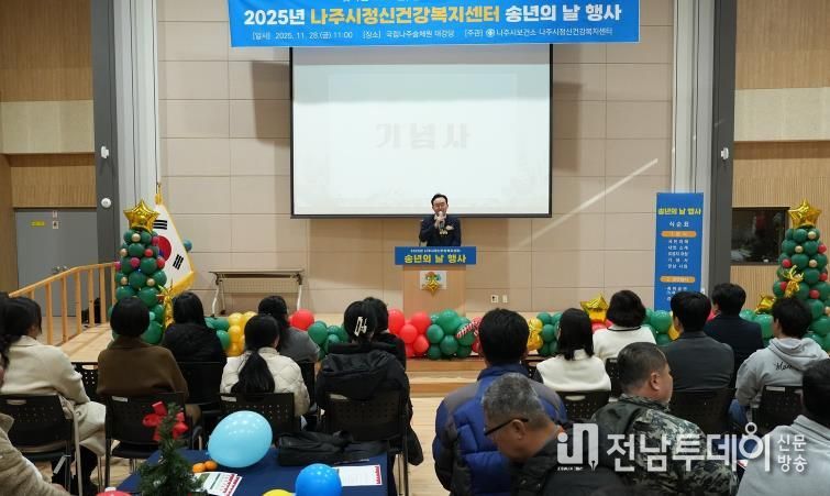 나주시보건소 건강증진과는 지난달 28일 국립나주숲체원 대강당에서 ‘2025년 나주시정신건강복지센터 송년의 날 행사’를 가졌다.