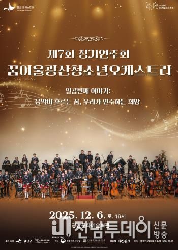 꿈여울광산 청소년 오케스트라 제7회 정기연주회 웹자보.