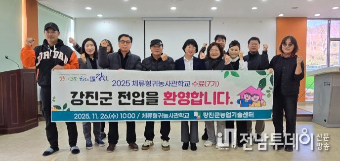 강진군체류형귀농사관학교