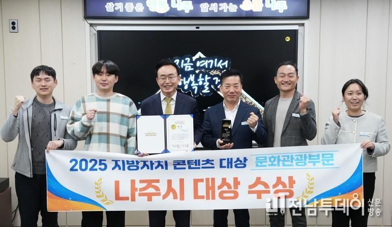 윤병태 나주시장(왼쪽 세 번째)이 ‘2025 지방자치콘텐츠대상’ 문화관광부문 대상 수상을 기념해 공직자들과 기념 사진을 찍고 있다.