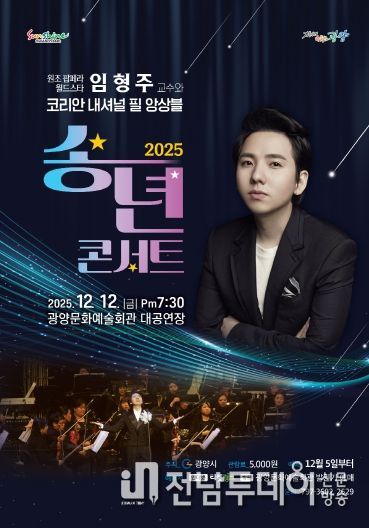 세계적 팝페라테너 임형주, 광양문화예술회관에서 ‘송년 콘서트’ 개최