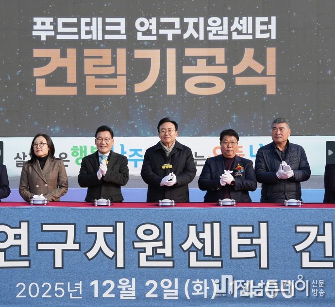 나주시가 지난 2일 ‘푸드테크 연구지원센터 기공식’을 열고 본격적인 공사에 착수했다.