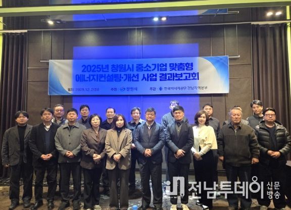 창원시 중소기업 맞춤형 에너지컨설팅・개선사업 결과보고회 사진