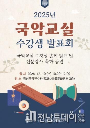 곡성국악전수관 ‘2025년 국악교실 수강생 발표회’ 개최