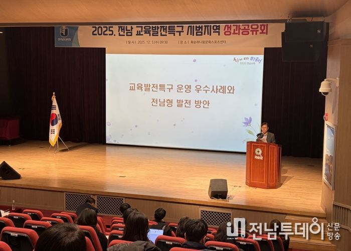 12월 3일 화순하니움문화스포츠센터에서 ‘2025. 교육발전특구 시범지역 교육청-지자체 합동 성과공유회’가 열리고 있다.