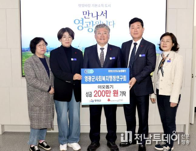 영광군사회복지행정연구회, 희망2026 나눔캠페인 성금 1호 기탁