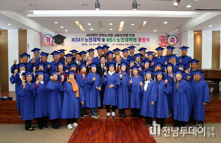 고흥군, 배움의 열정으로 빛난 어르신들의 졸업(수료)식 - 노인대학원 수료식