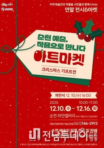 (재)순천문화재단, ‘2025 창작예술지원 공모사업’ 선정작가 성과공유전 개최