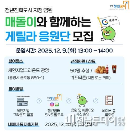 광양시, 청년친화도시 염원 ‘매돌이 응원단’ 모집