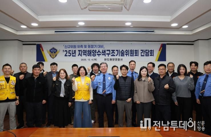 완도해경, 지역해양수색구조기술위원회의 개최.. 동절기에도 안전한 해양환경 구축에 최선