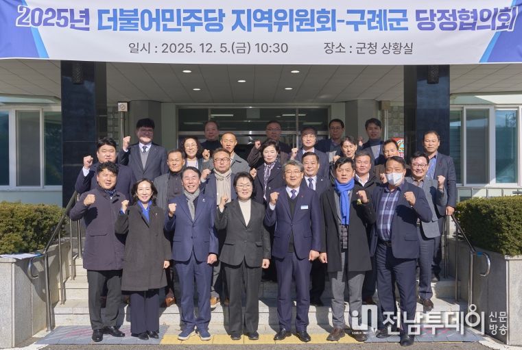 구례군, 2025년 당정협의회 개최…지역 현안 해결 위한 협력 의지 확인