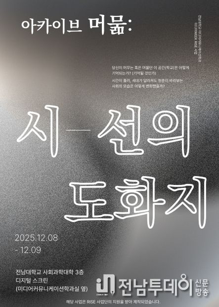 전남대·조선대 아카이브 전시