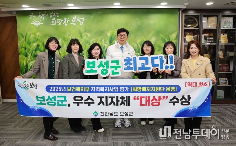 보성군, 2025년 보건복지부 지역복지사업 평가_보성군이 지역복지사업평가 희망복지지원단 운영 분야에서 “대상”을 수상했다