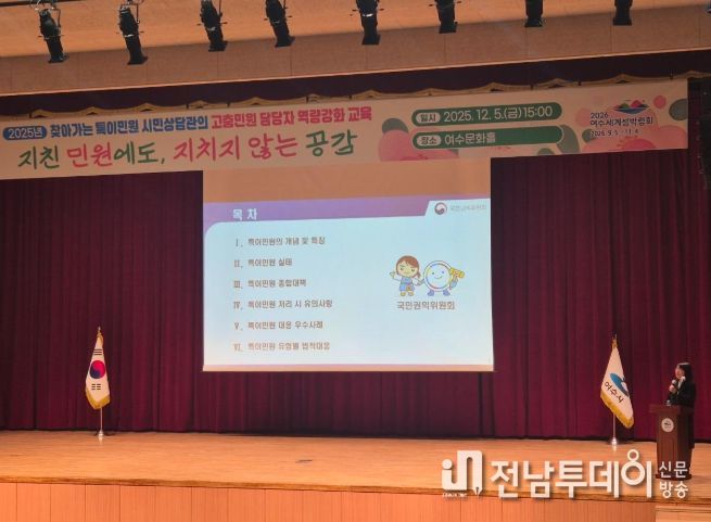 여수시는 지난 5일 여수문화홀에서 직원들을 대상으로 2025년 하반기 특이민원 대응 역량 강화 교육을 실시했다.