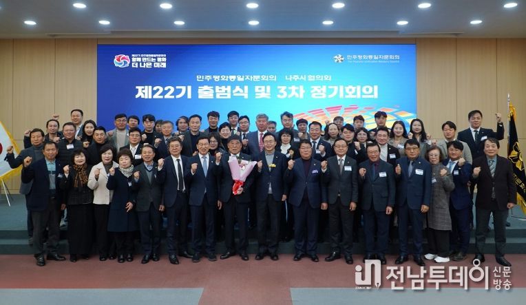 민주평화통일자문회의 나주시협의회는 지난 5일 시청사 대회의실에서 제22기 출범식과 제3차 정기회의를 개최했다.