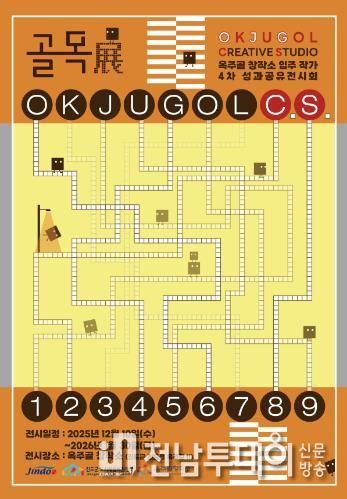 진도군, 제4회 옥주골창작소 입주 작가 성과공유 발표 및 전시회 개최