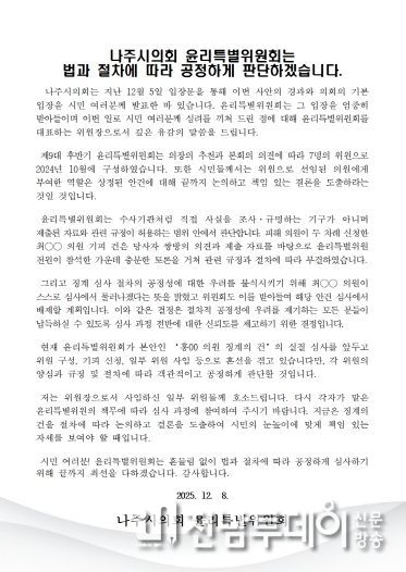 나주시의회 윤리특별위원장 입장문