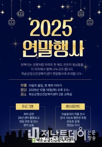 2025년 화순군정신건강복지센터 연말 행사 안내 포스터