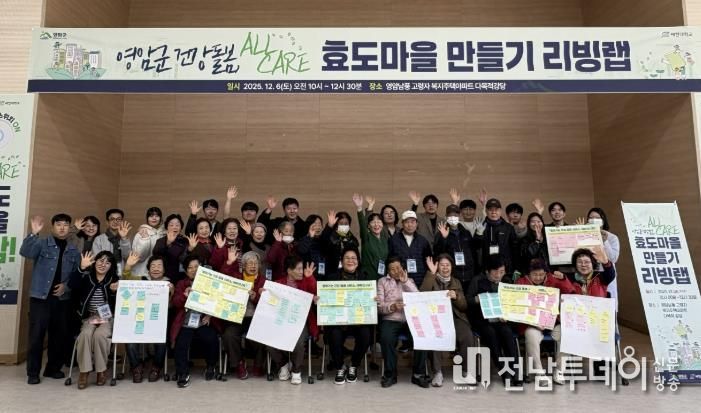 영암군민, 올케어 효도마을 만들기 팔 걷어붙여