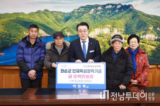 도암면 출신 백형록 씨, 화순 인재 육성을 위해 500만 원 재기탁