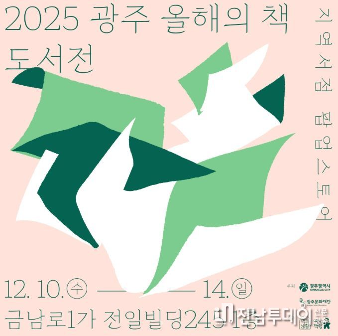 ‘2025 광주 올해의 책 도서전’ 개최