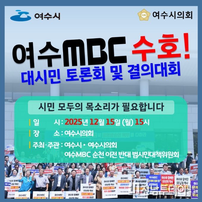 ‘여수MBC 지키기 대시민 토론회 및 결의대회’