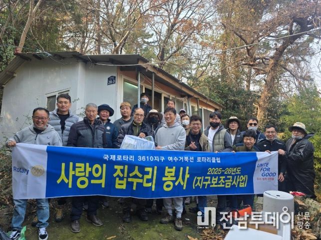 여수거북선로타리클럽, 광림동 장애인 가정에 집수리 봉사활동