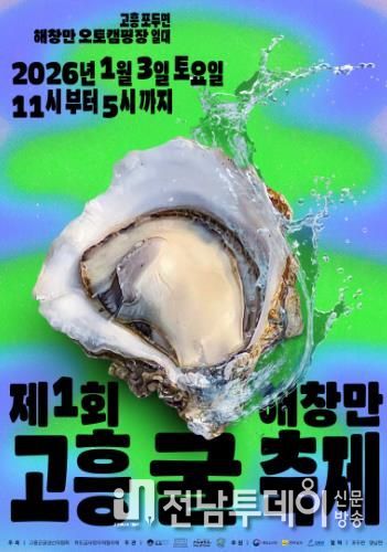 고흥 굴의 진짜 맛을 산지에서! ‘2026 해창만 굴 축제’ 내년 1월 3일 개최