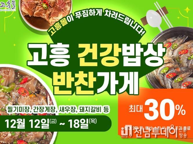 고흥군 직영 고흥몰, ‘반찬가게 특가전’ 개최… 건강 밥상 준비 지원