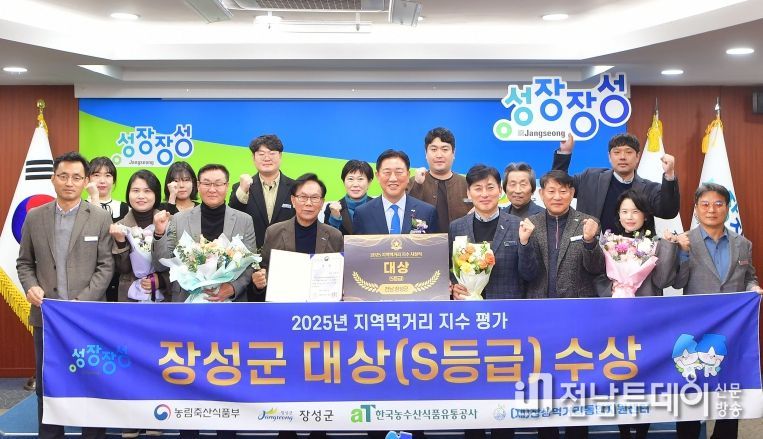 장성군이 농림축산식품부와 한국농수산식품유통공사 ‘지역먹거리지수 평가’에서 대상을 수상했다