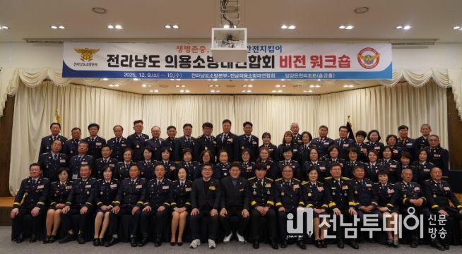 전남소방, 2025년 의용소방대연합회 비전 워크숍 개최