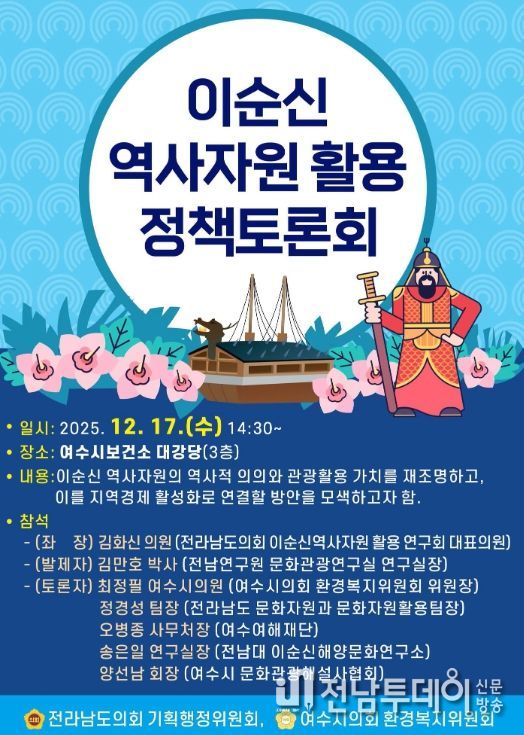 ‘이순신 역사자원 활용 정책토론회’