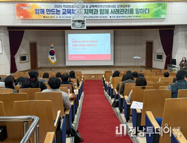 광주시교육청이 10일 광주시교육청교육연수원 중강당에서 광주지역 교육복지사, 교육복지 담당교사 등이 참여한 가운데, ‘2025 교육복지우선지원사업 성과 공유회 및 교육복지담당 연수’를 진행했다