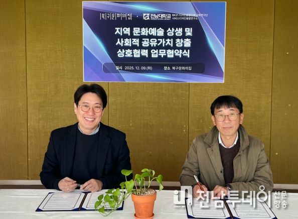 전남대–북구문화의집, 지역 상생 문화예술 협력