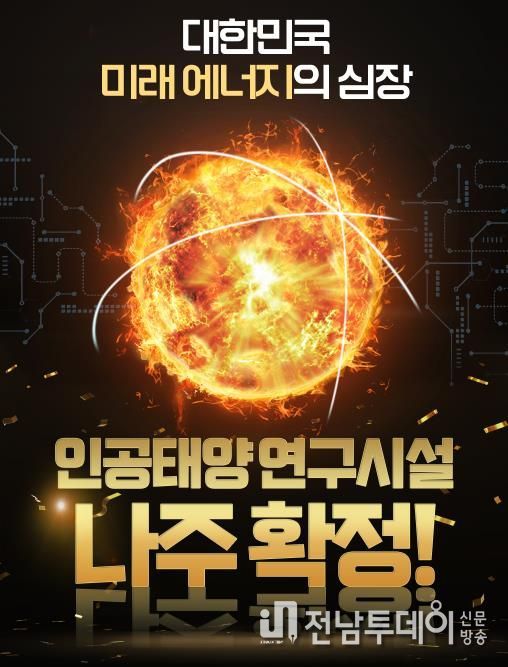 나주시가 인공태양 연구시설 국가 공모에 최종 선정됐다.(사진 제공-나주시)